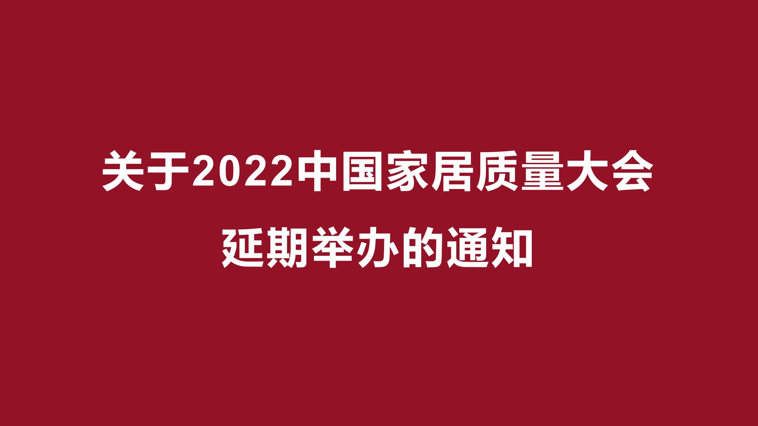 關于2022中國家居質量大會延期舉辦的通知