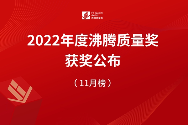 【质量高光】2022年沸腾质量奖测评11月获奖榜单揭晓