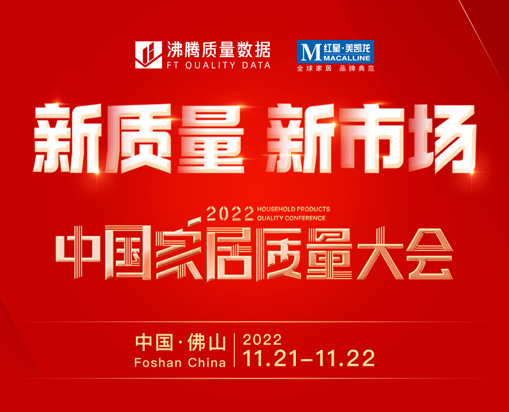 【重磅预告】2022中国家居质量大会将于11月在佛山召开！