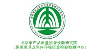 北京市产品质量监督检验研究院（国家家具及室内环境质量检验检测中心）