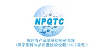 福建省产品质量检验研究院(国家塑料制品质量检验检测中心(福州))