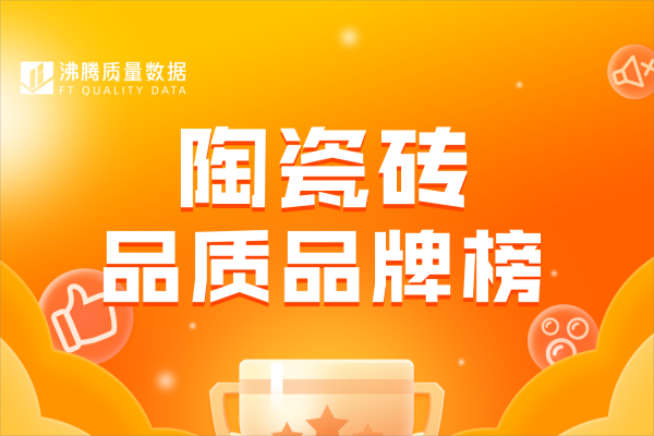 陶瓷磚品質品牌榜揭曉！買瓷磚照著這個榜單就行了！