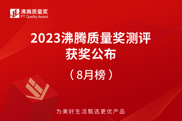 【榮譽加冕】2023年沸騰質量獎測評8月獲獎榜單揭曉