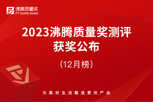 【榮譽加冕】2023年沸騰質量獎測評12月獲獎榜單揭曉