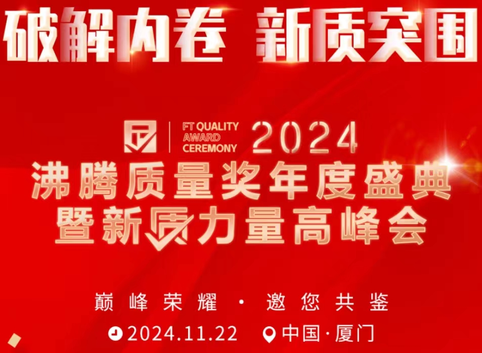 【重磅预告】2024沸腾质量奖年度盛典暨新质力量高峰会邀您共鉴