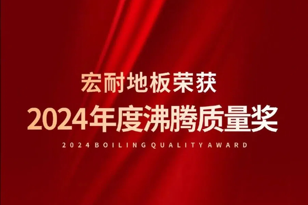 品质加冕 | 又双叒叕获奖！宏耐地板喜提“2024年度沸腾质量奖”