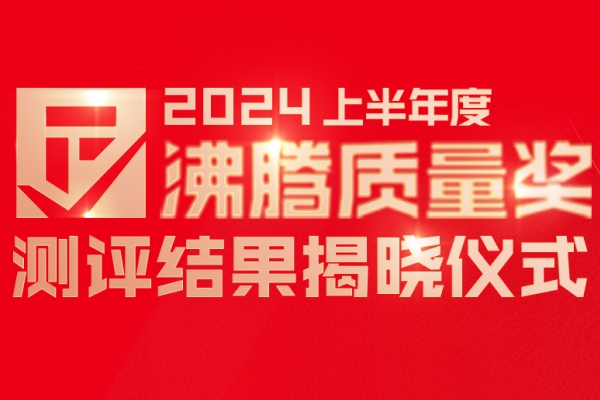 2024上半年度沸腾质量奖测评结果在上海国际厨卫展揭晓