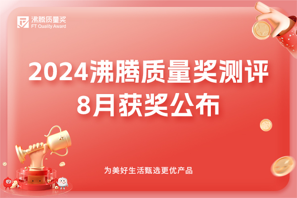 【質量高光】2024年沸騰質量獎測評8月獲獎結果揭曉