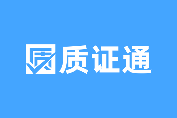 質(zhì)證通是什么？帶你了解質(zhì)證通：專(zhuān)注質(zhì)檢報(bào)告溯源解讀的平臺(tái)