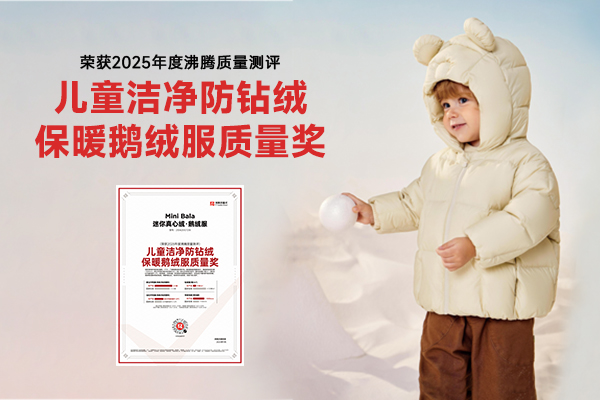 护航童年暖冬！迷你巴拉鹅绒服获2025 年度 “儿童洁净防钻绒保暖鹅绒服质量奖”