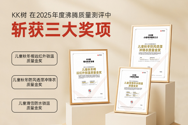 沸腾认证三连冠！KK树三款儿童户外产品斩获2025年度质量金奖
