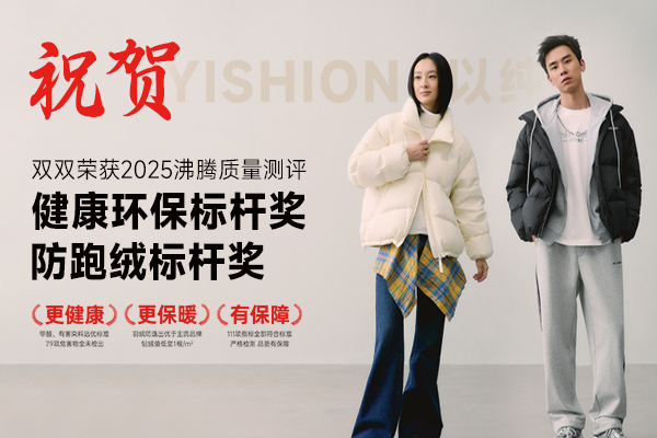 以纯男女装零压羽绒获沸腾质量奖双标杆，推动好产品销量沸腾