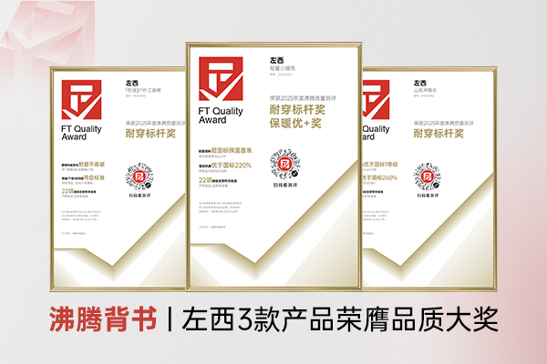 三奖加冕！左西儿童户外装备斩获沸腾质量测评多项荣誉