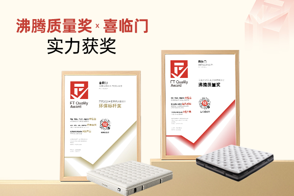 双奖加持！喜临门两款床垫斩获沸腾质量测评