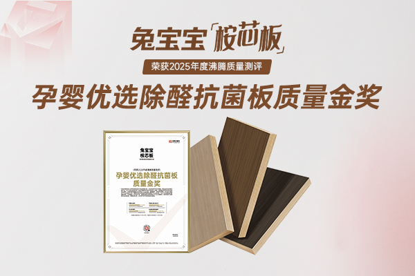 聚焦孕婴家庭健康！兔宝宝桉芯板斩获 “孕婴优选除醛抗菌板质量金奖”