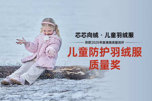 三防护童！MOMOCO斩获沸腾质量测评 “儿童防护羽绒服质量奖”
