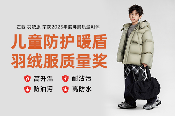 暖护双优！左西儿童羽绒服斩获“儿童防护暖盾羽绒服质量奖”