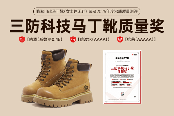 骆驼山越马丁靴斩获沸腾质量测评 “三防科技马丁靴质量奖”
