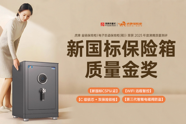 虎牌金铭保险柜斩获沸腾质量测评 “新国标保险箱质量金奖”