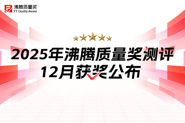 十二月品质榜单压轴揭晓！沸腾质量奖获奖名单出炉，年末囤货不踩雷！