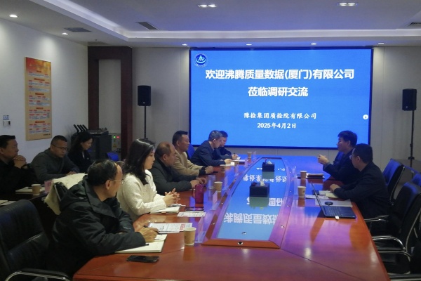 沸腾质量数据总裁刘伟艺一行赴河南省质检院交流 共探品质赋能新路径