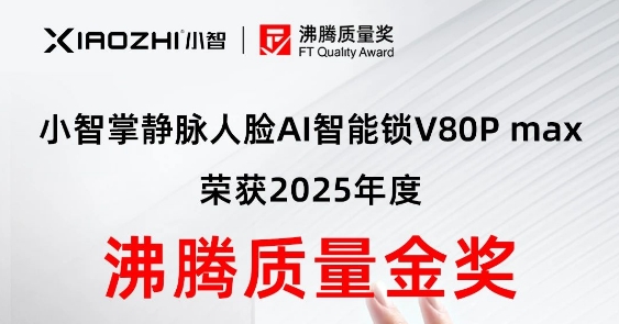 品质认可 | 小智智能锁斩获“2025沸腾质量金奖”及多项大奖