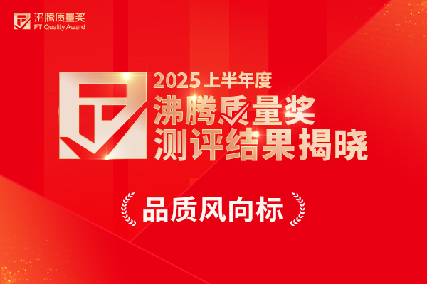 2025上半年度沸腾质量奖测评获奖名单揭晓