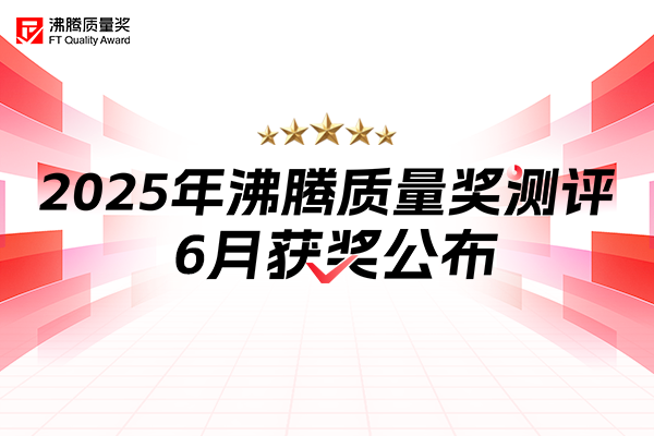 六月品质大考放榜！沸腾质量奖获奖名单荣耀揭晓，谁是下一个品质标杆？