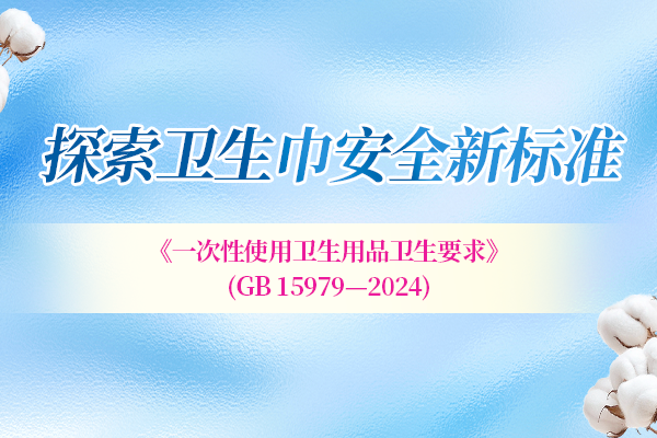 卫生巾新国标来了 ！从标准到测评，这场变革藏着哪些秘密？