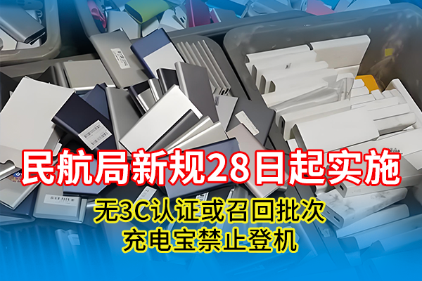 从民航禁带令看3C认证：产品安全的基石与沸腾质量奖的严苛标尺