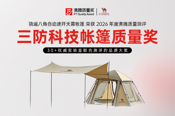 三防守护，露营无忧！骆驼骁遥八角天幕帐篷斩获 2026 沸腾 “三防科技帐篷质量奖”