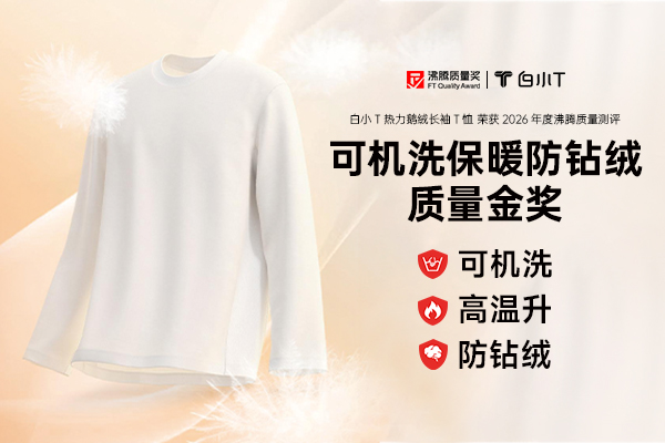 白小T热力鹅绒T恤斩获2026沸腾“可机洗保暖防钻绒质量金奖”