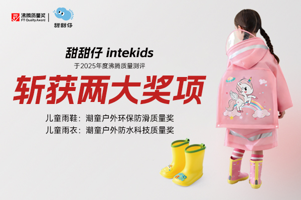 双奖加冕！甜甜仔intekids雨鞋雨衣守护潮童雨天肆意畅玩