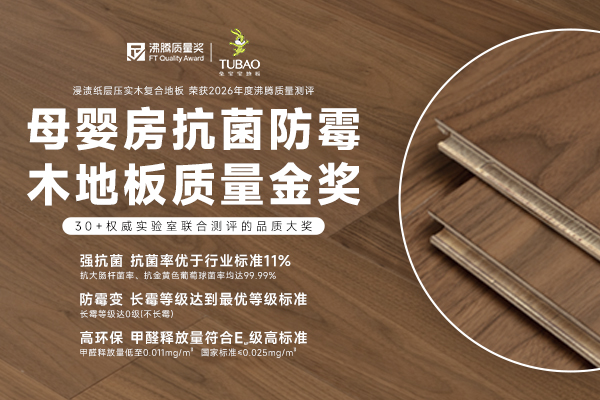 三重健康守护！兔宝宝获2026沸腾“母婴房抗菌防霉木地板质量金奖”