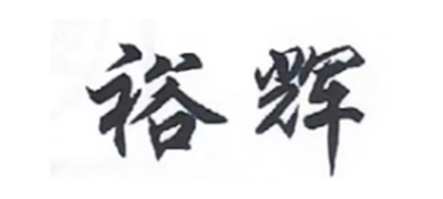 裕辉